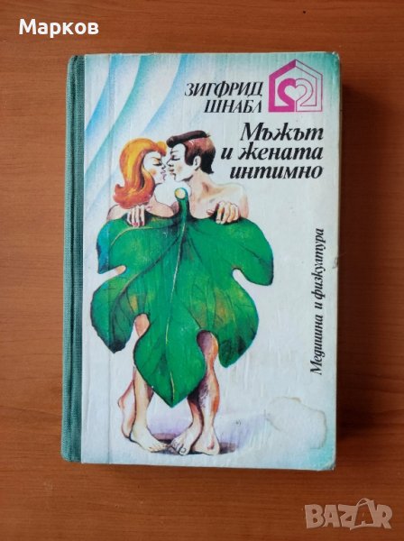Мъжът и жената интимно - Зигфрид Шнабл, снимка 1