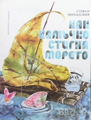 Как Камъчко стигна морето Стефан Чирпанлиев, снимка 1