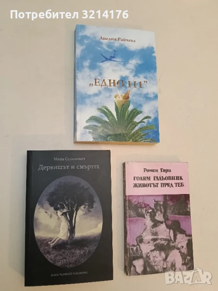 НОВА! Дервишът и смъртта - Меша Селимович (2013), снимка 1