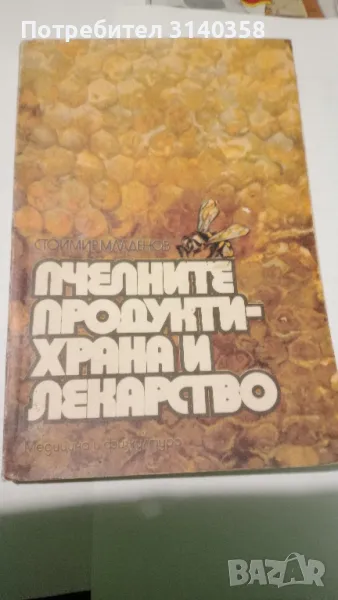 Книга за любители пчелари, снимка 1