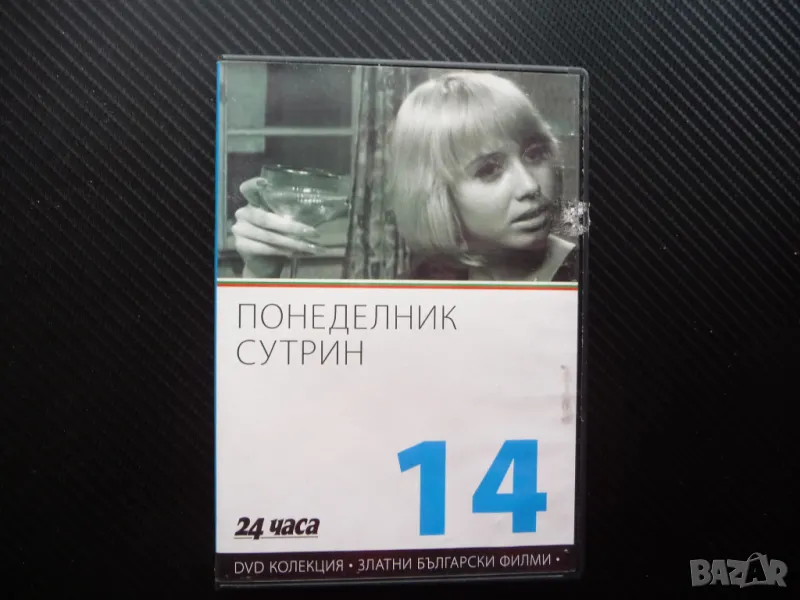 Понеделник сутрин DVD филм Пепа Николова Български филми златни Стефан Данаилов Петър Слабаков, снимка 1