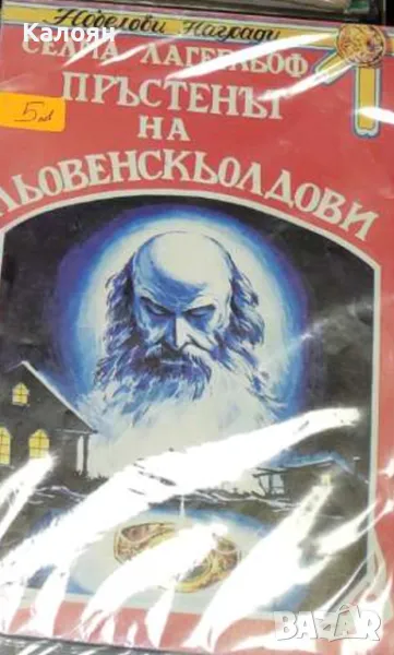Селма Лагерльоф - Пръстенът на Льовенскьолдови (1992), снимка 1