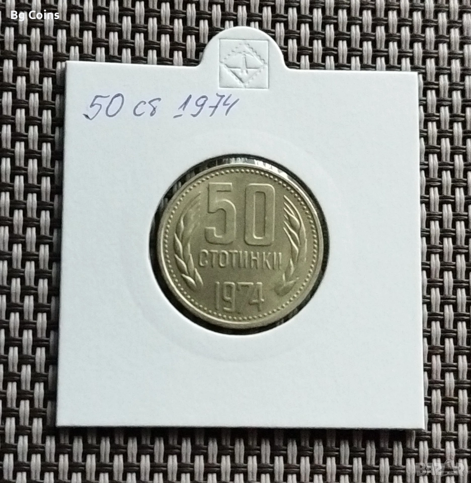 50 стотинки 1974, снимка 1