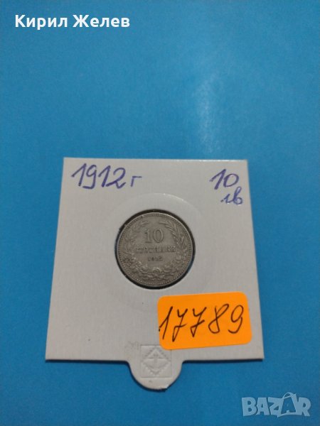 Монета 10 стотинки 1912 година - Съединението прави силата - 17789, снимка 1