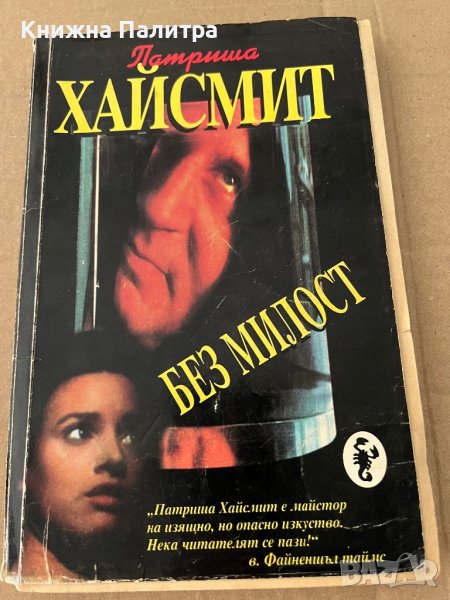 Без милост -Патриша Хайсмит, снимка 1