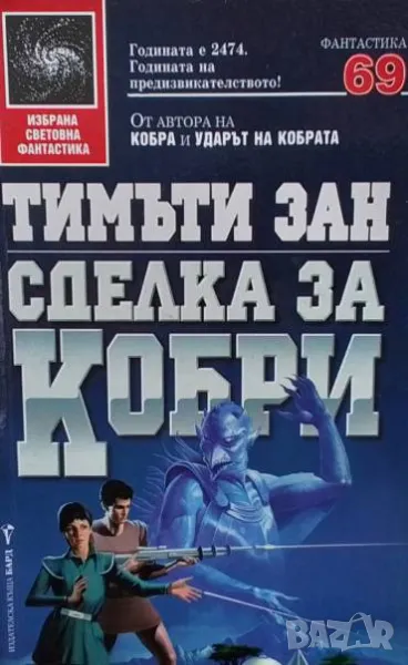 Сделка за кобри Тимъти Зан, снимка 1