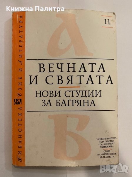 Вечната и святата, снимка 1