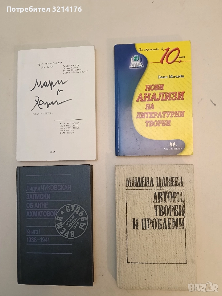 Нови анализи на литературни творби за 10. клас - Ваня Мичева, снимка 1