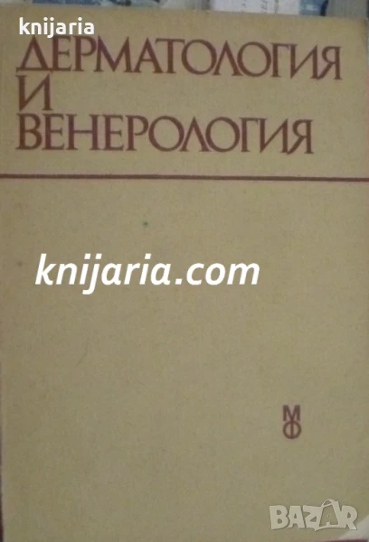Дерматология и Венерология за студенти по стоматология, снимка 1