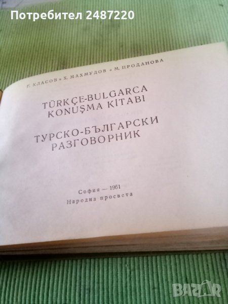Турско-Български разговорник Г.Класов Х. Махмудов М. Проданова Народна просвета 1961г твърди корици , снимка 1
