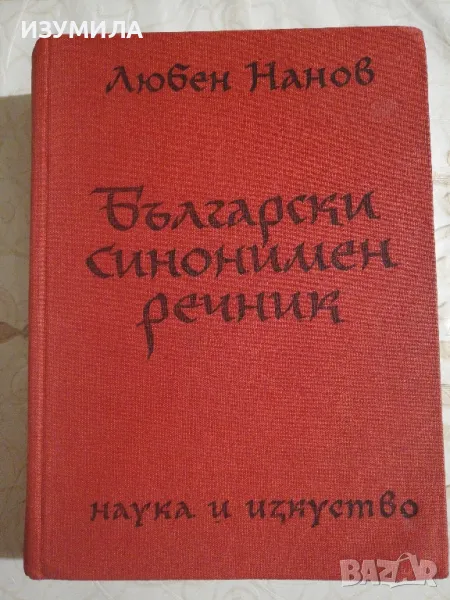 Български синонимен речник - Любен Нанов, снимка 1