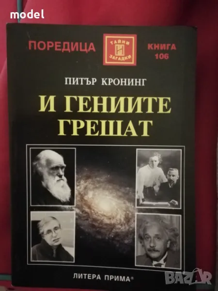 И гениите грешат - Питър Кронинг, снимка 1