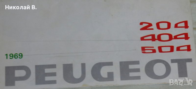 Ретро Рекламен проспект на автомобил Пежо  Peugeot  204, 404, 504   04.1977 година., снимка 1