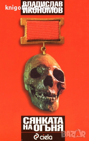 Владислав Икономов - Сянката на огъня (2006), снимка 1