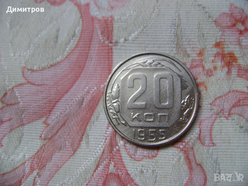 20 копейки 1955г, снимка 1