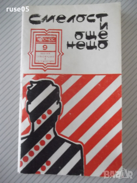 Книга "Смелост и още нещо - Леонид Словин" - 30 стр., снимка 1