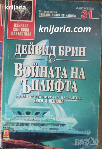 Поредица Избрана световна фантастика номер 31: Войната на Ъплифта, снимка 1