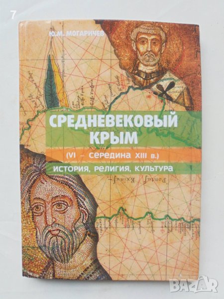 Книга Средневековый Крым - Юрий Могаричев 2014 г. Крим, снимка 1