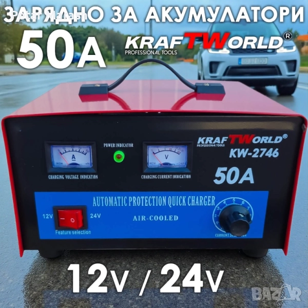 Зарядно за акумулатори KraftWorld KW-2746 – 50A, 12V/24V, Бързо и Ефективно, снимка 1