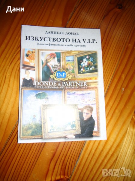 Изкуството на ВИП, снимка 1