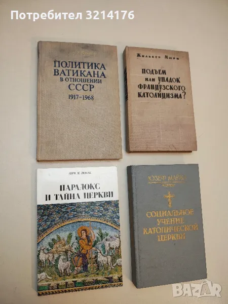 Парадокс и тайна церкви - Анри де Любак, снимка 1