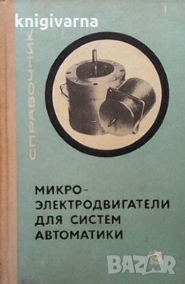 Микроэлектродвигатели для систем автоматики, снимка 1