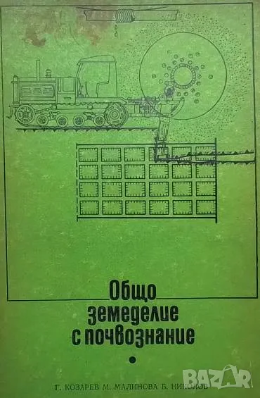 Общо земеделие с почвознание Г. Козарев, снимка 1