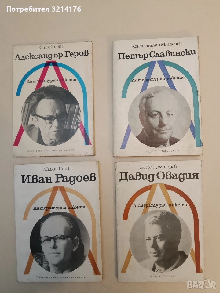 Давид Овадия - Благой Димитров, снимка 1