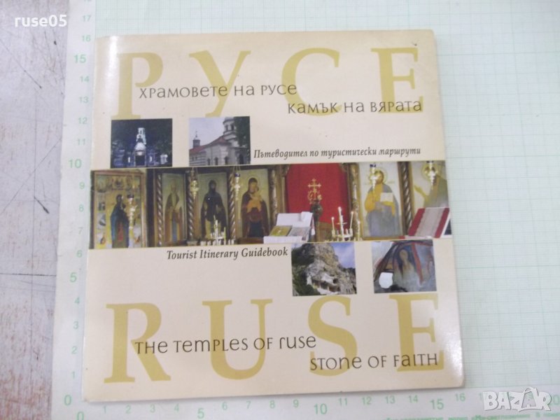 Книга "Храмовете на Русе. Камък на вярата + CD" - 16 стр., снимка 1