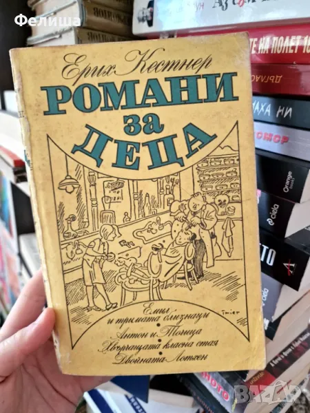 Романи за деца - Ерих Кестнер, снимка 1