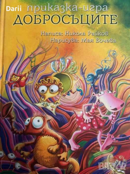 Добросъците- Никола Райков, снимка 1