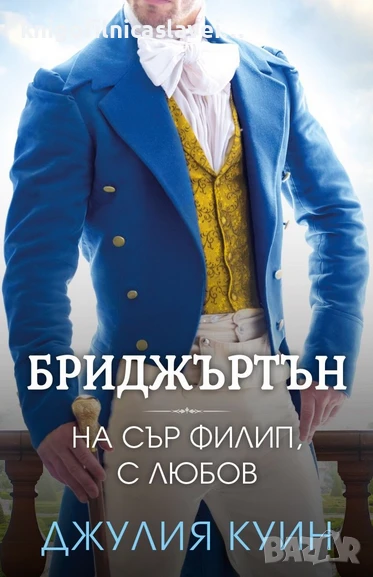 Джулия Куин - Бриджъртън 5: На сър Филип, с любов (2022), снимка 1
