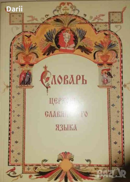 Словарь - церковно славянского языка- А. Свирелиным, снимка 1