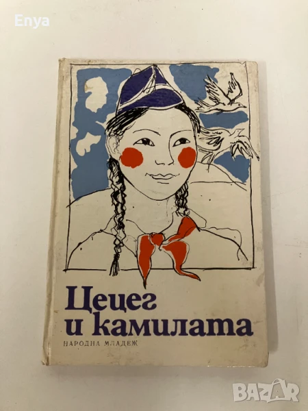 Цецег и камилата -  Жамбин Дашдондог (1981 г.) , снимка 1
