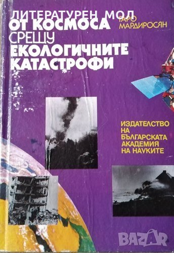 От космоса срещу екологичните катастрофи. Гаро Мардиросян, 1993г., снимка 1