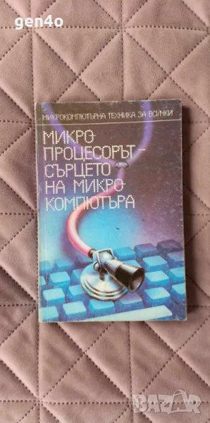 Микропроцесорът - сърцето на микрокомпютъра, снимка 1