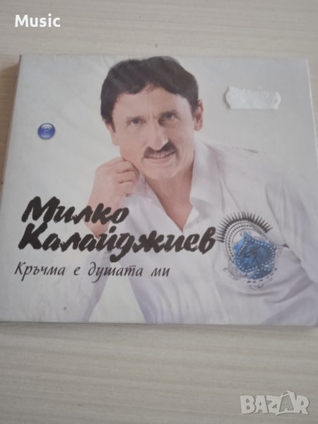 ✅Милко Калайджиев - Кръчма е душата ми (Нов запечатан диск), снимка 1