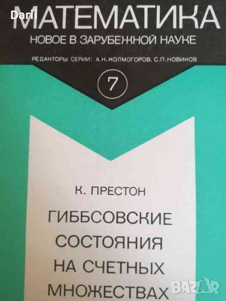 Гиббсовские состояния на счетных множествах- К. Престон, снимка 1