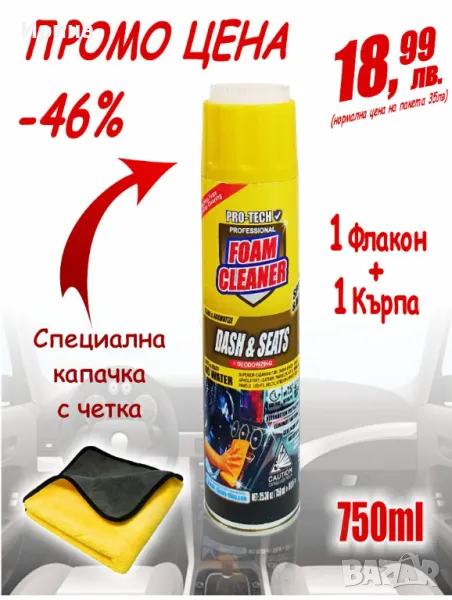 ПРОМО: Активна пяна за сухо пране + подарък, снимка 1