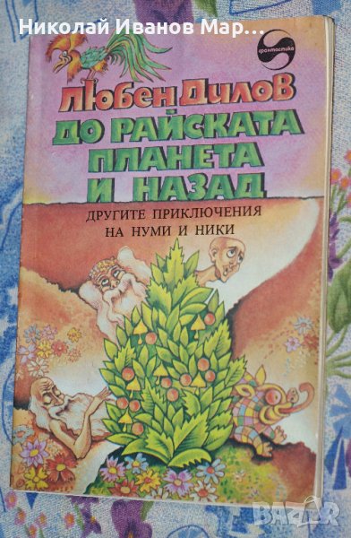 Любен Дилов - До райската планета и назад ( Другите приключения на Нуми и Ники ), снимка 1