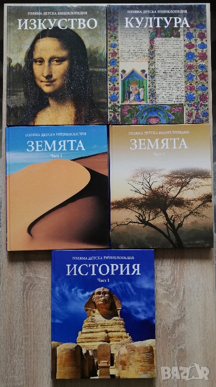 Голяма детска енциклопедия: Земята част 1 и 2, История част 1, Изкуство и Култура, снимка 1