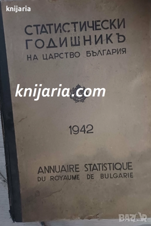 Статистически годишник на Царство България Година XXXIV (34) 1942, снимка 1