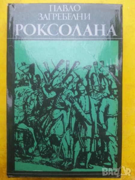 исторически роман: Роксолана от Павло Загребелни, в отлично състояние, снимка 1