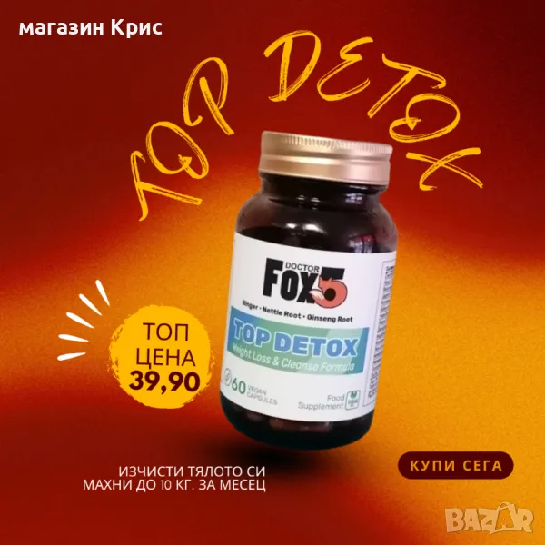 Топ Детокс Доктор Фокс 5. Най-Добрия Продукт за ОТСЛАБВАНЕ и Детокс., снимка 1