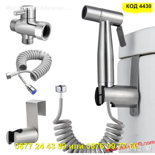 Хигиеничен душ комплект за интимна хигиена, смесител за биде и тоалетна - КОД 4330, снимка 1