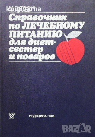 Справочник по лечебному питанию Б. Л. Смолянский, снимка 1