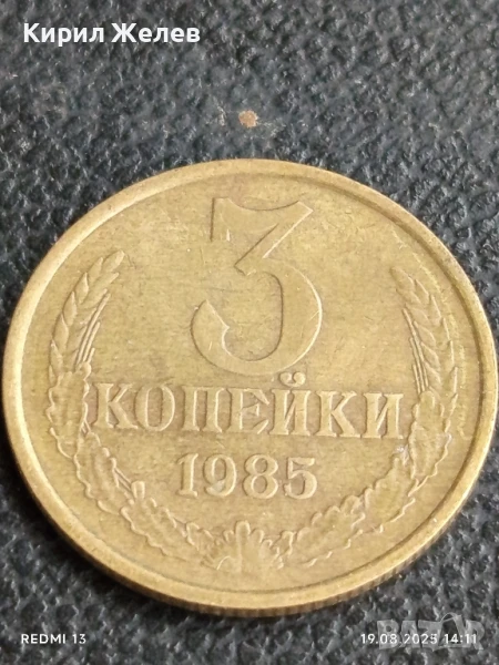 Монета 3 копейки 1985г. СССР рядка за КОЛЕКЦИЯ ДЕКОРАЦИЯ 40221, снимка 1