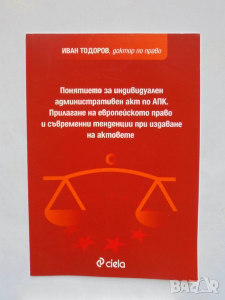 Книга Понятието за индивидуален административен акт по АПК - Иван Тодоров 2007 г., снимка 1