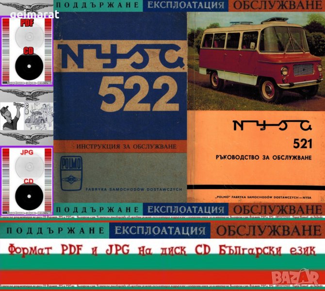 🚗 Ниса 521- 522 Лекотоварен автомобил Обслужване Експлоатация  на📀 диск CD📀 Български език📀, снимка 1