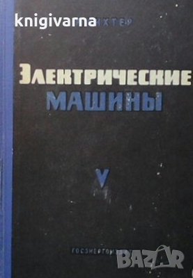 Электрические машины. Том 5 Р. Рихтер, снимка 1